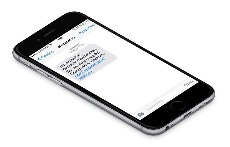 Приглашение гостей через SMS рассылку